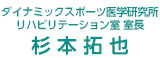ダイナミックスポーツ医学研究所 杉本拓也