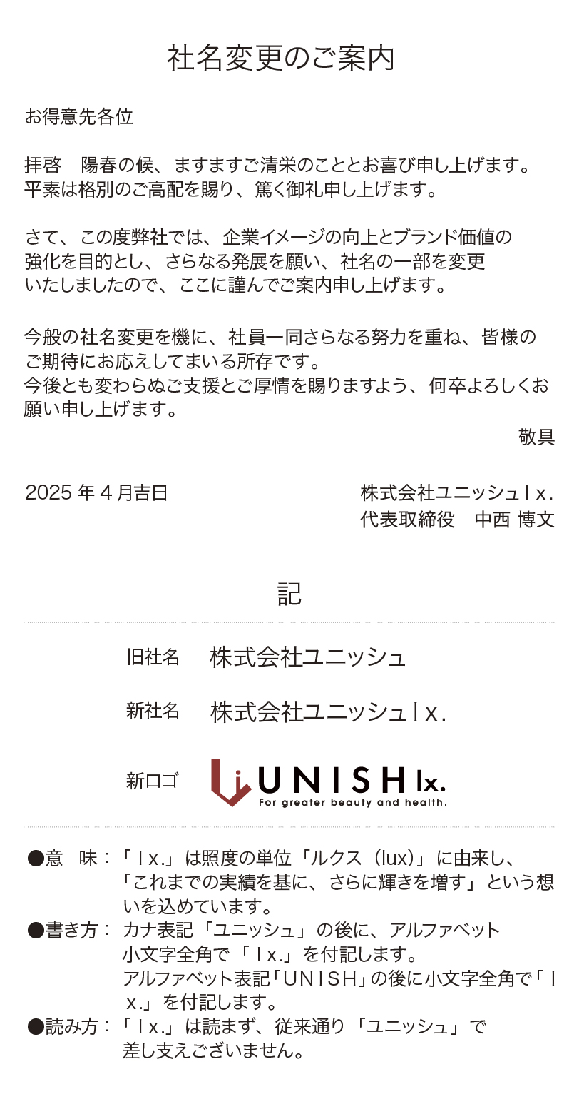 社名変更のご案内
